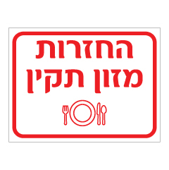 תמונה של שלט - החזרות מזון תקין