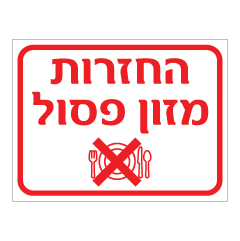 תמונה של שלט - החזרות מזון פסול