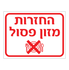 שלט - החזרות מזון פסול