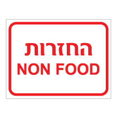 תמונה של שלט - החזרות NON FOOD