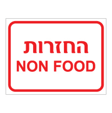שלט - החזרות NON FOOD