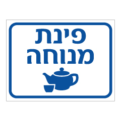 תמונה של שלט - פינת מנוחה