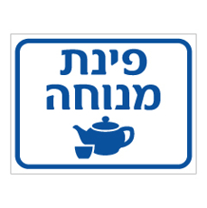 שלט - פינת מנוחה