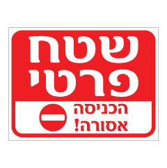 תמונה של שלט - שטח פרטי - הכניסה אסורה