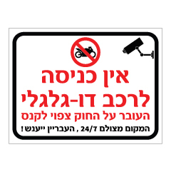 שלט - אין כניסה לרכב דו גלגלי - העובר על החוק צפוי לקנס