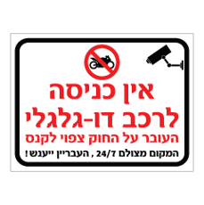 שלט - אין כניסה לרכב דו גלגלי - העובר על החוק צפוי לקנס
