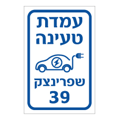 תמונה של שלט - עמדת טעינה כולל שם רח' ומס' דירה