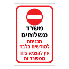 שלט - משרד משלוחים - הכניסה למורשים בלבד - אין להוציא ציוד ממשרד זה