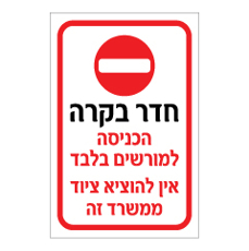 שלט - חדר בקרה - הכניסה למורשים בלבד - אין להוציא ציוד ממשרד זה