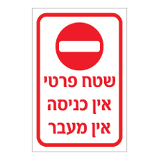 שלט - שטח פרטי - אין כניסה - אין מעבר