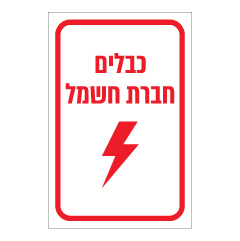 תמונה של שלט - כבלים - חברת חשמל