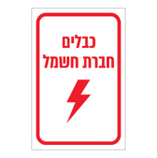 שלט - כבלים - חברת חשמל