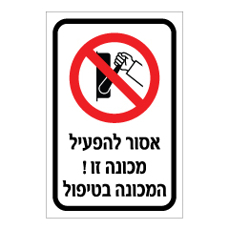 שלט - אסור להפעיל מכונה זו - המכונה בטיפול