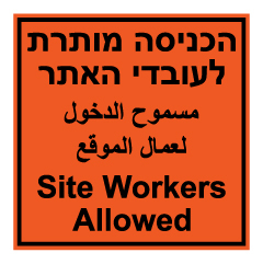 תמונה של שלט - הכניסה מותרת לעובדי האתר - עברית אנגלית וערבית