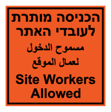 שלט - הכניסה מותרת לעובדי האתר - עברית אנגלית וערבית