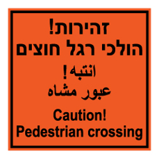 שלט - זהירות הולכי רגל חוצים - 3 שפות