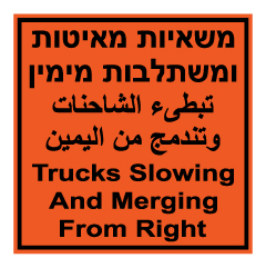 תמונה של שלט - משאיות מאיטות ומשתלבות מימין - 3 שפות