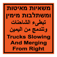 שלט - משאיות מאיטות ומשתלבות מימין - 3 שפות