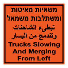 שלט - משאיות מאיטות ומשתלבות משמאל - 3 שפות