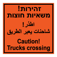 תמונה של שלט - זהירות משאיות חוצות - 3 שפות