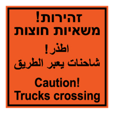 שלט - זהירות משאיות חוצות - 3 שפות