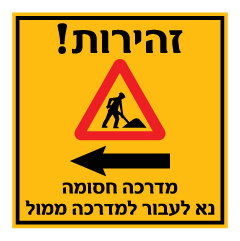 תמונה של שלט - זהירות  - מדרכה חסומה - נא לעבור למדרכה ממול - חץ הכוונה שמאלה