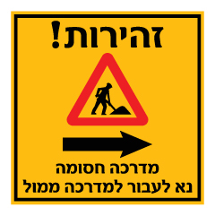 תמונה של שלט - זהירות  - מדרכה חסומה - נא לעבור למדרכה ממול - חץ הכוונה ימינה