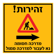 שלט - זהירות  - מדרכה חסומה - נא לעבור למדרכה ממול - חץ הכוונה ימינה