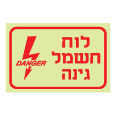 שלט פולט אור - לוח חשמל גינה