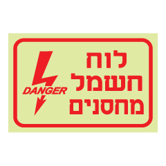 שלט פולט אור - לוח חשמל מחסנים