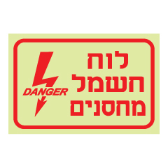 תמונה של שלט פולט אור - לוח חשמל מחסנים