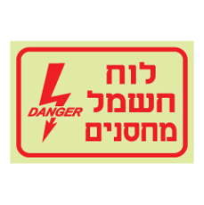 שלט פולט אור - לוח חשמל מחסנים