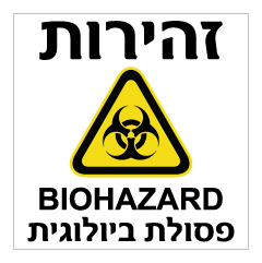 תמונה של שלט - זהירות פסולת ביולוגית - BIOHAZARD