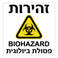 שלט - זהירות פסולת ביולוגית - BIOHAZARD