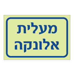 תמונה של שלט פולט אור - מעלית אלונקה