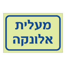 שלט פולט אור - מעלית אלונקה