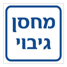 שלט - מחסן גיבוי