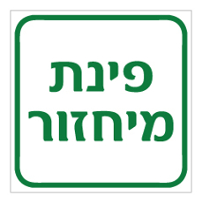 שלט - פינת מיחזור