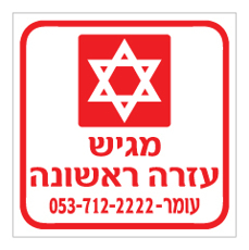 שלט - מגיש עזרה ראשונה - שם טלפון