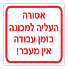 שלט - אסורה העליה למכונה בזמן העבודה - אין מעבר