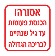 שלט - אסורה הכנסת פעוטות עד גיל שנתיים לבריכה הגדולה