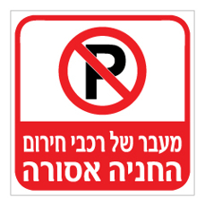 שלט - מעבר של רכבי חירום - החניה אסורה