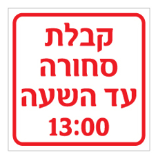 שלט - קבלת סחורה עד השעה