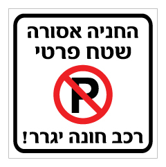 תמונה של שלט - החניה אסורה - שטח פרטי - רכב חונה יגרר