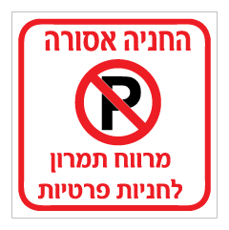 שלט - החניה אסורה - מרווח תמרון לחניות פרטיות