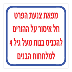 תמונה של שלט - מפאת צנעת הפרט, חל איסור על ההורים להכניס בנות מעל גיל 4 למלתחות הבנים