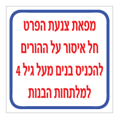 תמונה של שלט - מפאת צנעת הפרט, חל איסור על ההורים להכניס בנים מעל גיל 4 למלתחות הבנות