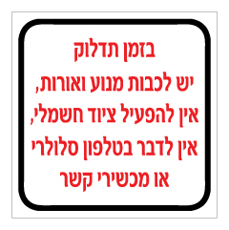 שלט - בזמן תדלוק יש לכבות מנוע ואורות - אין להפעיל ציוד חשמלי - אין לדבר בטלפון סלולרי או מכשיר קשר