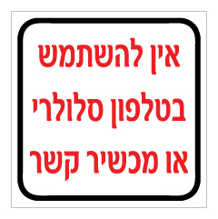 שלט - אין להשתמש בטלפון סלולרי או מכשיר קשר