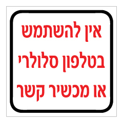 תמונה של שלט - אין להשתמש בטלפון סלולרי או מכשיר קשר